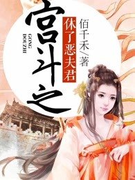 《宫斗之休了恶夫君》