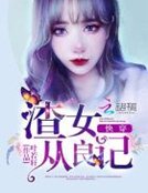 《快穿之渣女从良记》