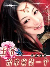 穿越也疯狂：王爷，给本宫笑一个！