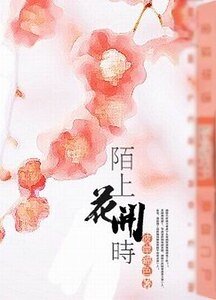 《陌上花开时》