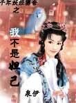 《妖姬传奇:我不是妲己》