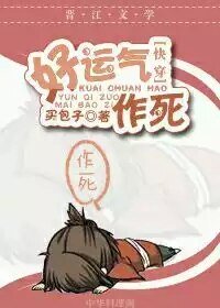 好运气作死[快穿]