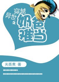 穿越异世之奶爸难当