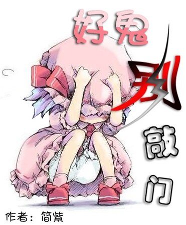 好鬼，别敲门
