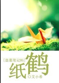 （盗墓笔记同人）纸鹤