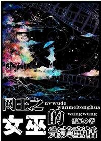 （网王同人）网王之女巫的完美童话