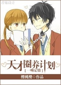 （一吻定情同人）[一吻定情同人]天才圈养计划