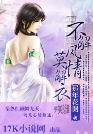 《不解风情莫解衣》