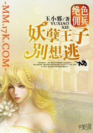 《绝色佣兵:妖孽王子别想逃》