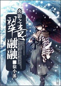 （火影同人）火影之翠意融融