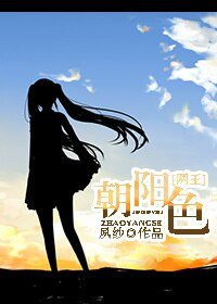 （网王同人）[网王]朝阳色