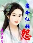 薄命红颜怨
