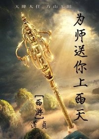 （西游同人）[西游]为师送你上西天！