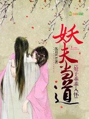 《妖夫当道:娘子乖乖入怀》
