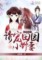 《山里汉子:诱宠田园小野妻》