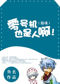 《(银魂同人)零号机也是人啊!》