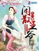 《闲散王爷的农门妻》