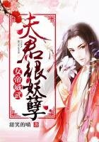 《女帝威武之夫君很妖孽》