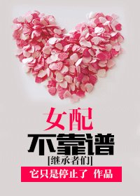 （继承者们同人）女配不靠谱