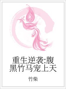 《重生逆袭:腹黑竹马宠上天》