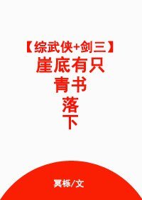 （综同人）[综武侠+剑三]崖底有只青书落下.