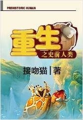 《重生之史前人类》