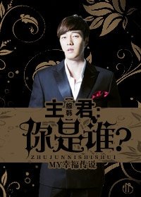 《(综韩剧同人)主君:你是谁?》