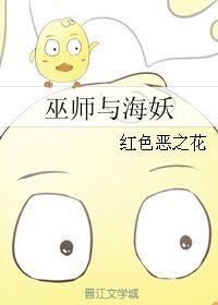 《(HP同人)巫师与海妖》