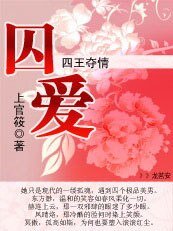 《囚爱:四王夺情》