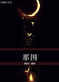 《那图》