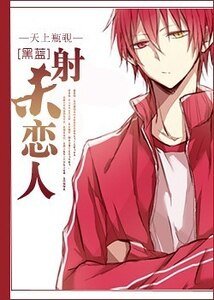 （黑篮同人）[黑篮]射杀恋人