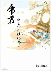 帝君今天又没吃药
