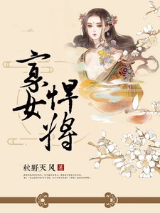 《寡女悍将》