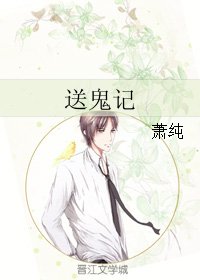 送鬼记