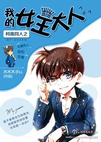 （柯南同人）柯南同人之我的女王大人