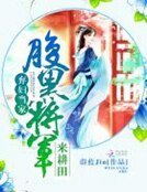 《弃妇当家:腹黑将军来耕田》