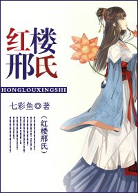 《(红楼同人)红楼邢氏》