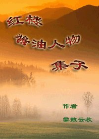 （红楼同人）红楼酱油人物集子