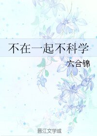 不在一起不科学