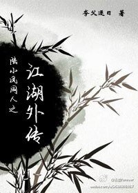 （陆小凤同人）陆小凤同人之江湖外传