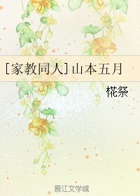 (家教同人)山本五月