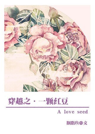 （琼瑶同人）穿越之一颗红豆 