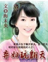 《弃讣挽翻天》