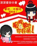 《狐狸爹地,你好萌》