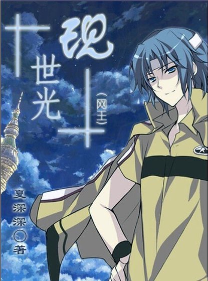 （网王同人）[网王]现世光