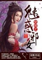 《空间之魅惑邪女》