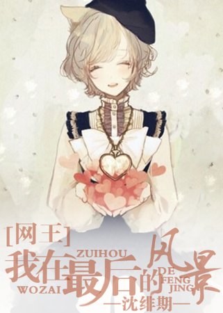 （网王同人）我在最后的风景