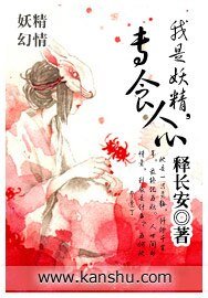 我是妖精，专食人心