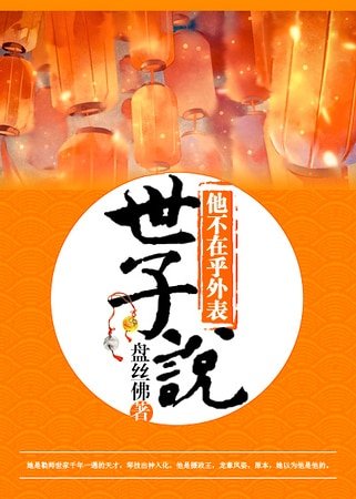 《世子说他不在乎外表》