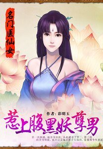 《名门医仙女:惹上腹黑妖孽男/绝命医仙:惹上妖孽腹黑男》